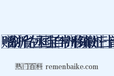 赠别浙省左丞国宝自常州移镇徽州三十韵是什么意思的图片